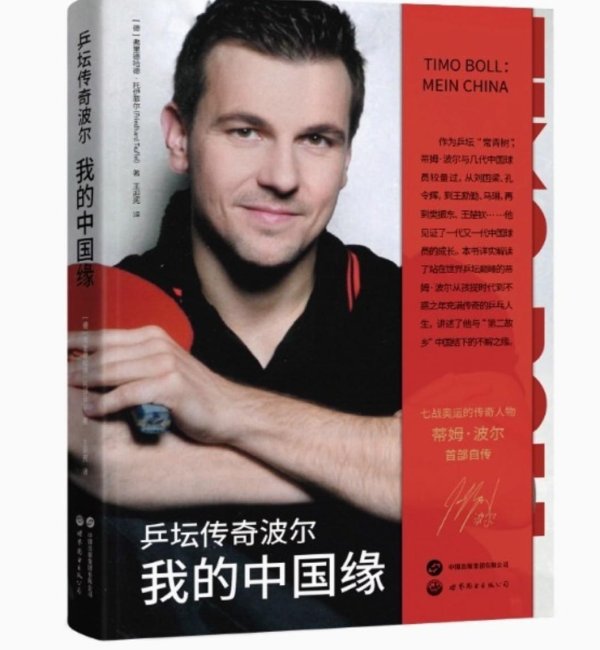 富腾优配 名将，波尔自传《乒坛传奇波尔：我的中国缘》正式出版